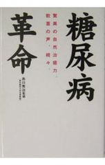 糖尿病革命／糸川秀治