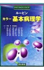 ルービン カラー基本病理学／Rubin Emanuel