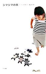 【型紙付】シマシマの本-ボーダー布を使って-／坂上のり子