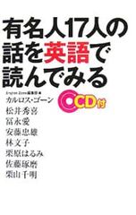 【CD付】有名人17人の話を英語で読んでみる インタビューで学ぶやさしい英語／English Zone編集部