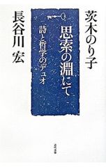 思索の淵にて-詩と哲学のデュオ-／茨木のり子/長谷川宏