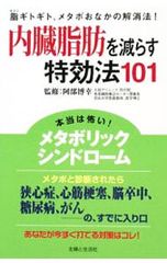 内臓脂肪を減らす特効法101 脂ギトギト、メタボおなかの解消法!／阿部博幸