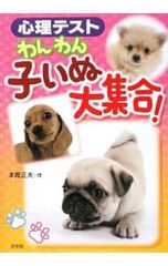 心理テストわんわん子いぬ大集合!／本間正夫