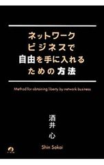 ネットワークビジネスで自由を手に入れるための方法／酒井心