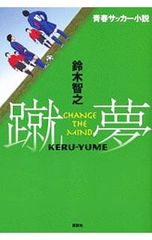 蹴夢 CHANGE THE MIND／鈴木智之
