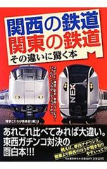 関西の鉄道関東の鉄道その違いに驚く本／博学こだわり倶楽部