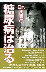 Dr.周東の糖尿病は治る あっ!と驚く生活習慣病の予防と改善／周東寛