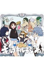 CD／三木眞一郎/洲崎綾/小清水亜美 他／【2CD】ラジオCD「キルラキルラジオ」Vol.1