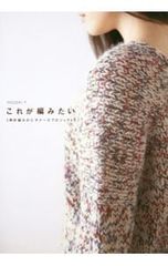 これが編みたい 棒針編みのビギナーズプロジェクト／MOORIT
