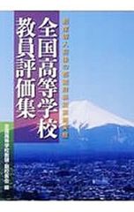 全国高等学校教員評価集 制度導入前後の都道府県別実施実態／全国高等学校教頭・副校長会