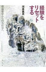 経験をリセットする 理論哲学から行為哲学へ／河本英夫
