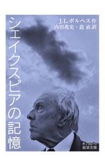 シェイクスピアの記憶／BorgesJorge Luis