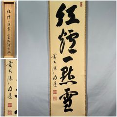 茶道具】前大徳寺 聚光院 小野澤寛海和尚筆 一行 『庵中閑打坐