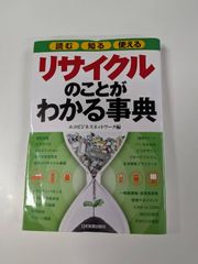 js+リサイクルのことがわかる事典　エコビジネスネットワーク編
