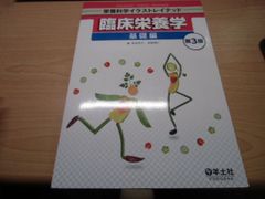 臨床栄養学　基礎編　第３版 (栄養科学イラストレイテッド)