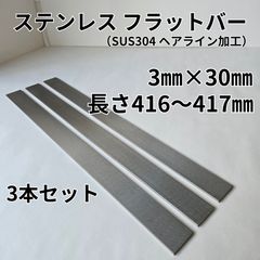【平日24時間以内発送】ステンレス フラットバー（平板）3本セット　3㎜×30㎜×長さ416～417㎜