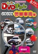 【中古】 わくわく DVDずかん 5 いろいろな警察車両編 [レンタル落ち] [DVD]