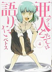 亜人ちゃんは語りたい(4) (ヤンマガKCスペシャル)