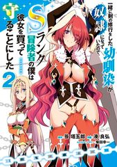 一緒に剣の修行をした幼馴染が奴隷になっていたので、Sランク冒険者の僕は彼女を買って守ることにした2 (電撃コミックスNEXT)