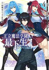 王立魔法学園の最下生 4 ~貧困街上がりの最強魔法師、貴族だらけの学園で無双する~ (ヤングジャンプコミックス)