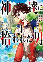 神達に拾われた男（1） (ガンガンコミックスUP!)