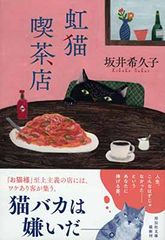 虹猫喫茶店 (祥伝社文庫)