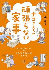 ナコさんちの頑張らない家事 (メディアファクトリーのコミックエッセイ)