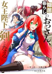 隠居暮らしのおっさん、女王陛下の剣となる1 (DREコミックス)