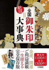 新版 全国御朱印大事典