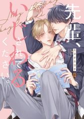 先輩、いじわるされてください。 (リキューレコミックス)