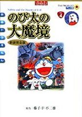 映画ドラえもん のび太の大魔境 アニメ・新装完全版 (てんとう虫コミックスアニメ版 映画ドラえもん Vol. 4)