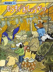 もうすぐおしょうがつ (こどものとも絵本)