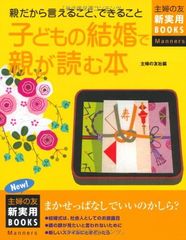 子どもの結婚で親が読む本: 親だから言えること、できること 最新版 (主婦の友新実用BOOKS Manners)