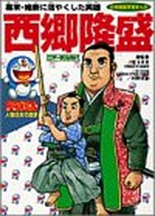 ドラえもん人物日本の歴史12・西郷隆盛 (12) (小学館版学習まんが ドラえもん人物日本の歴史 12)
