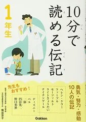 10分で読める伝記 1年生