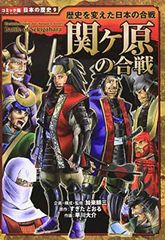 関ケ原の合戦: 歴史を変えた日本の合戦 (日本の歴史 コミック版 9)