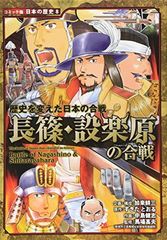 長篠・設楽原の合戦: 歴史を変えた日本の合戦 (日本の歴史 コミック版 8)