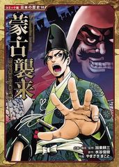 歴史を変えた日本の戦い　蒙古襲来 (日本の歴史 コミック版 18)