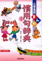 小学生のまんが慣用句辞典: オ-ルカラ-