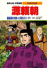 学習漫画 日本の伝記 源頼朝 鎌倉幕府を開いた源氏のリーダー (学習漫画日本の伝記)