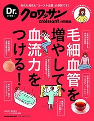 Dr.クロワッサン 毛細血管を増やして、血流力をつける!: 老化も病気も「ゴースト血管」が原因です!何歳からでも毛細血管は増やせます! (マガジンハウスムック Dr.クロワッサン)