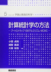 計算統計学の方法—ブートストラップ・EMアルゴリズム・MCMC (シリーズ予測と発見の科学 5)