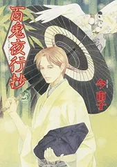 百鬼夜行抄 25 (Nemuki+コミックス)