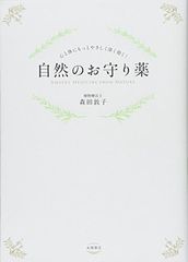 心と体にもっとやさしく深く効く! 自然のお守り薬 〜薬だけに頼らず、植物の力で不調を治す! 〜
