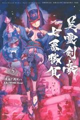 Fate/Grand Order-Epic of Remnant-亜種特異点3/亜種並行世界 屍山血河舞台 下総国 英霊剣豪七番勝負(5) (少年マガジンKC)