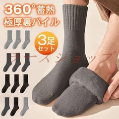 靴下 メンズ ソックス 冬 未使用 厚手【極暖 恒温.極厚裏パイル.ウール素材.360°蓄熱】 3足セット ソックス ウールソックス 防寒 保温 消臭 耐久性 伸縮性 屋内 屋外 登山 高齢者ソックス メンズ 冬用靴下