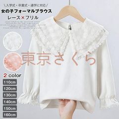 子供服 女の子 ブラウス 長袖 フォーマルブラウス キッズ トップス シャツ ブラウス ジュニア レース キッズ 子供 ホワイト ガールズ フリルブラウス おしゃれ カジュアル 通学 入学式 卒業式 