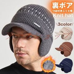 裏ボア つば付きニット帽 ニット帽 メンズ 即購入OK レディース 耳あて付き防寒帽 高齢者70代 帽子 厚手ニット ワッチ ニット帽 帽子 メンズ つば付き ニットキャップ ニットキャスケット プレゼント ギフト 