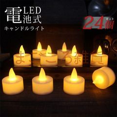 電池式 led キャンドルライト【24個セット】  ledキャンドル 息 LED キャンドル ゆらぎ LEDキャンドルライト ロウソク 蝋燭