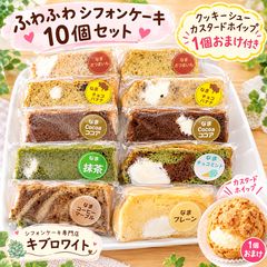 🉐✨️クッキーシュー1個サービス✨️🉐シフォンケーキクリーム入り10